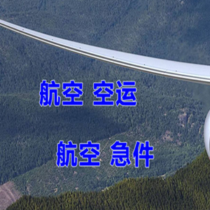 上海虹桥航空货运快递-选东方航空和上海航空